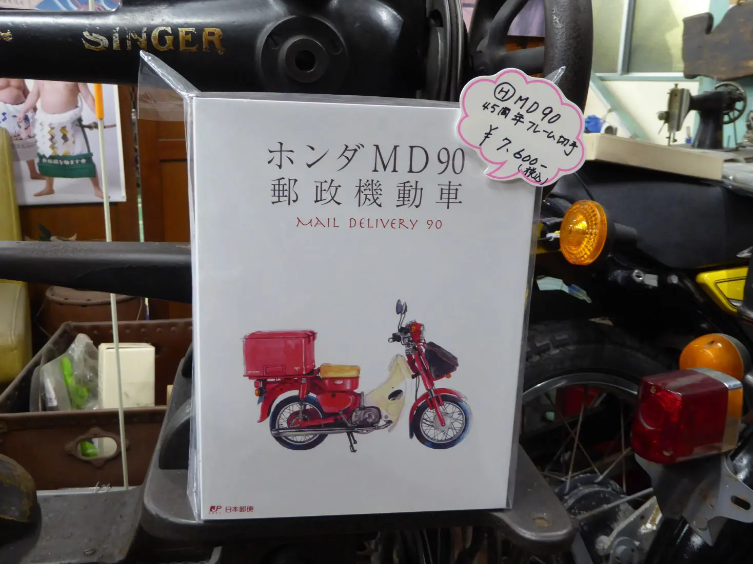 ホンダ MD90 郵政機動車フレーム切手セット」販売中！ :: ブログ | ベストオートの時代部屋